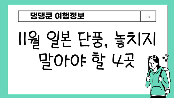 11월 일본 단풍 여행, 놓치면 후회할 4곳! | 가을, 단풍 명소, 여행 가이드