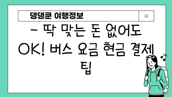 도시 버스 현금 이용 시 거스름돈 걱정 끝! | 버스 요금, 현금 결제, 거스름돈, 팁