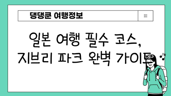 지브리 파크 입장권 & 신칸센 티켓 예약 완벽 가이드 | 일본 여행, 지브리, 신칸센, 여행 준비
