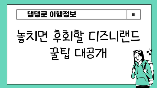 일본 디즈니랜드 완벽 가이드 | 디즈니 마법을 체험하세요! | 추천 팁, 꿀팁, 숨겨진 명소