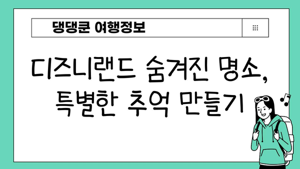 일본 디즈니랜드 완벽 가이드 | 디즈니 마법을 체험하세요! | 추천 팁, 꿀팁, 숨겨진 명소