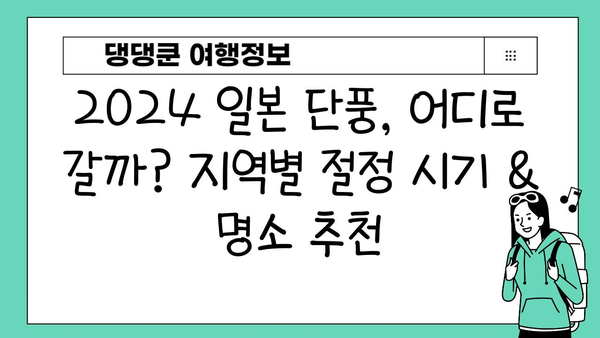 2024 일본 단풍 절정 시기 & 가을 여행지 추천| 지역별 단풍 명소 & 가을 패키지 여행 | 일본여행, 단풍여행, 가을여행, 패키지여행