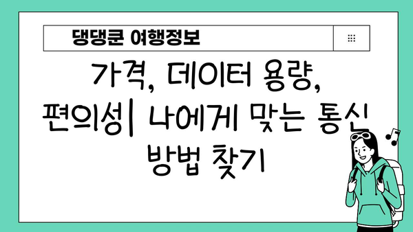 도쿄 여행 필수템| 이심 vs 포켓 와이파이 vs 로밍 유심칩 비교분석 | 일본 여행, 통신, 데이터 로밍, 가격 비교