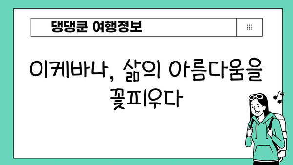 이케바나가 선사하는 건강과 웰빙의 균형 |  마음과 몸을 위한 꽃꽂이, 이케바나의 효과