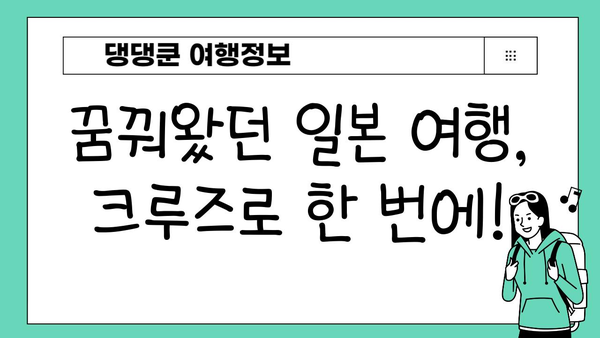 일본 일주, 배로 가능할까? | 일본 크루즈 여행, 코스 추천, 가격 비교