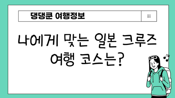 일본 일주, 배로 가능할까? | 일본 크루즈 여행, 코스 추천, 가격 비교