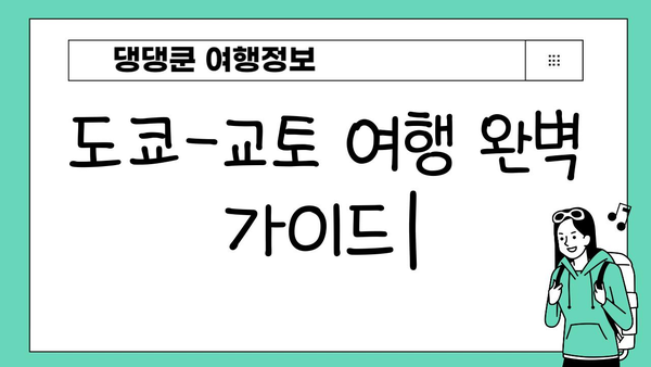 도쿄-교토 여행 완벽 가이드| 필수 코스 & 꿀팁 | 일본 여행, 자유여행, 일정 추천