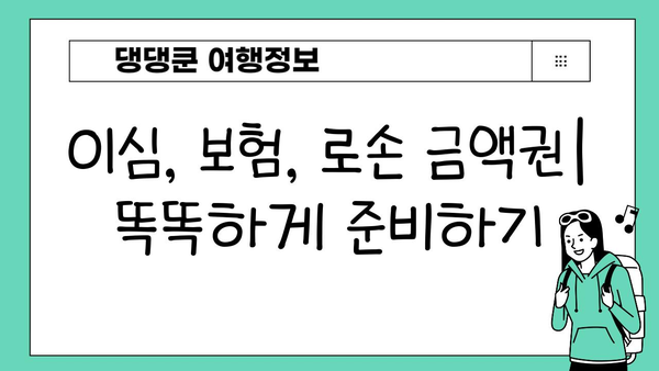 일본 여행 필수템 완벽 정복| 이심, 보험, 로손 금액권 활용법 | 일본 여행 준비, 여행 필수품, 꿀팁