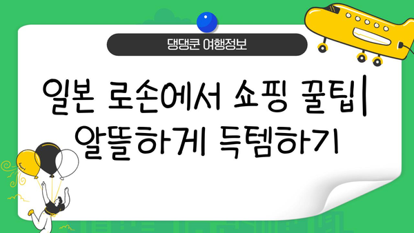 일본 여행 필수 준비물| 이심, 보험, 로손 금액권 & 알뜰 쇼핑 꿀팁 | 일본 여행, 여행 준비, 로손, 쇼핑