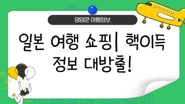일본 여행 필수 준비물| 이심, 보험, 로손 금액권 & 알뜰 쇼핑 꿀팁 | 일본 여행, 여행 준비, 로손, 쇼핑