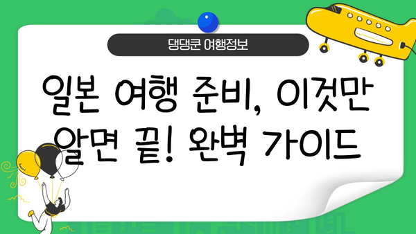 일본 여행 필수 준비 완벽 가이드| 비짓재팬 등록, 유심, 환전, 짐 싸기까지 | 일본여행, 여행준비, 필수품 체크리스트, 여행팁