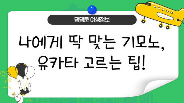 일본 여행 필수템! 옷부터 소품까지| 전통 의상 완벽 가이드 | 일본 여행, 기모노, 유카타, 일본 전통 의상, 일본 문화 체험