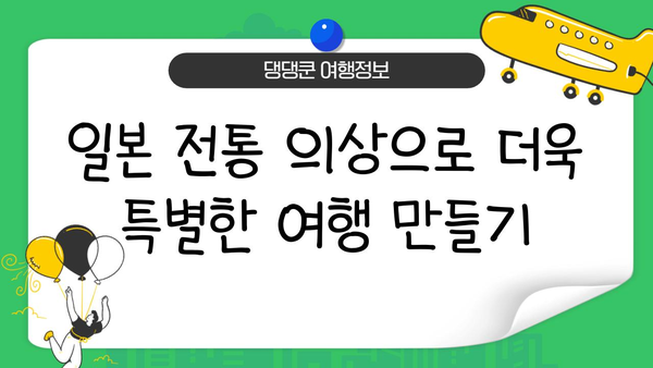 일본 여행 필수템! 옷부터 소품까지| 전통 의상 완벽 가이드 | 일본 여행, 기모노, 유카타, 일본 전통 의상, 일본 문화 체험