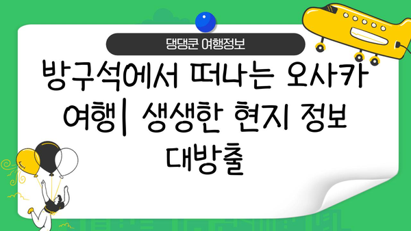 방구석에서 떠나는 오사카 여행| 맛집, 쇼핑, 관광 명소 추천 | 오사카 가볼만한곳, 오사카 여행 코스, 일본 여행