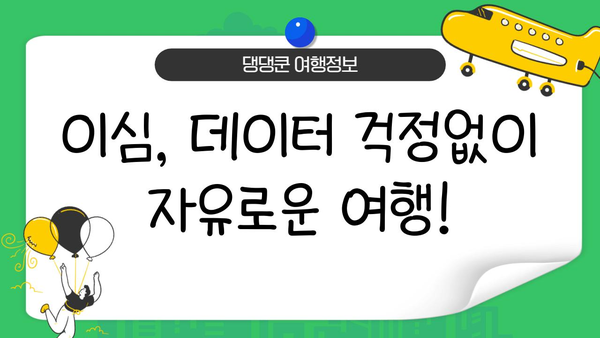 일본 여행 필수템 완벽 정복| JR패스, 돈키호테, 이심 활용 가이드 | 일본 여행 준비, 필수품, 꿀팁
