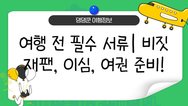 일본 여행 필수 준비물 완벽 체크리스트| 비짓 재팬, 이심, 환전까지 한번에! | 일본여행, 준비물, 체크리스트, 비짓재팬, 이심, 환전