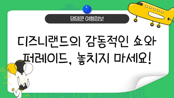 디즈니랜드에서 놓치면 후회할 쇼와 퍼레이드 베스트 5 | 디즈니랜드, 쇼, 퍼레이드, 추천