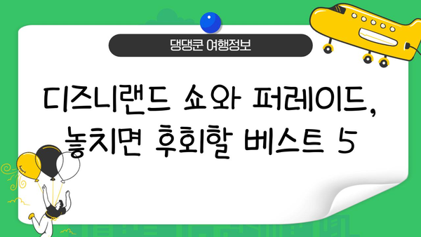 디즈니랜드에서 놓치면 후회할 쇼와 퍼레이드 베스트 5 | 디즈니랜드, 쇼, 퍼레이드, 추천