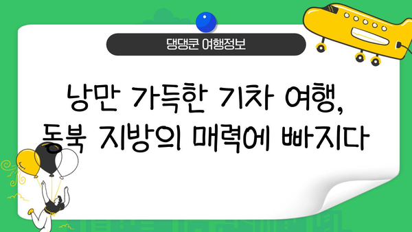 JR 동북 패스 활용, 일본 소도시 기차 여행 코스 추천 | 일본 소도시 여행, JR 패스 활용, 기차 여행 코스