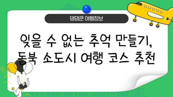 JR 동북 패스 활용, 일본 소도시 기차 여행 코스 추천 | 일본 소도시 여행, JR 패스 활용, 기차 여행 코스