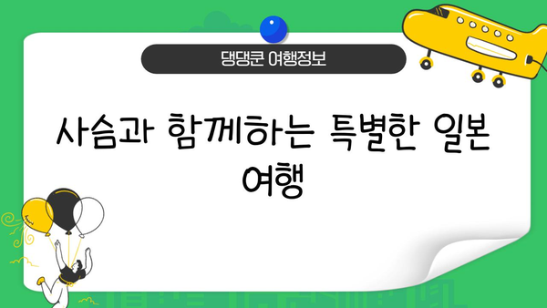 나라 사슴 공원에서 만나는 마법 같은 순간| 사슴과 함께하는 특별한 여행 | 일본 여행, 사슴, 나라, 공원