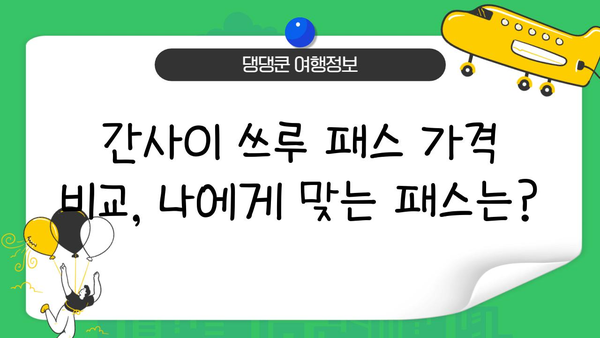간사이 쓰루 패스 완벽 가이드| 구입, 교환, 노선, 가격 정보 총정리 | 일본 서부 여행, 교통 패스, 관광 팁