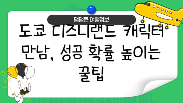 도쿄 디즈니랜드 캐릭터 만남 성공률 UP! 꿀팁 대공개 | 디즈니 캐릭터, 사진 팁, 줄 서는 꿀팁