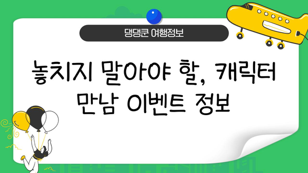 도쿄 디즈니랜드 캐릭터 만남 성공률 UP! 꿀팁 대공개 | 디즈니 캐릭터, 사진 팁, 줄 서는 꿀팁