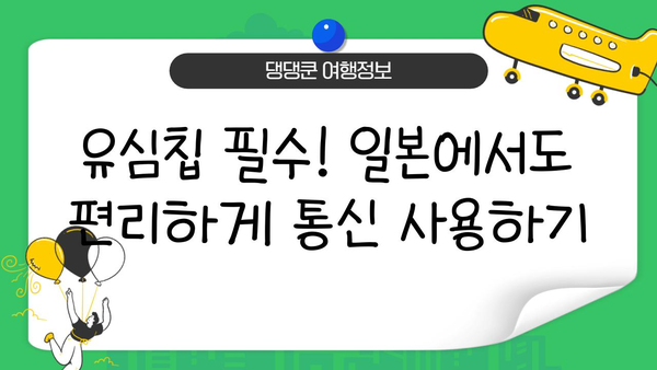 일본 여행 필수 준비물 완벽 체크리스트| 비짓재팬웹 등록부터 유심, 환전까지 | 일본 여행, 준비물, 체크리스트, 비짓재팬웹, 유심, 환전