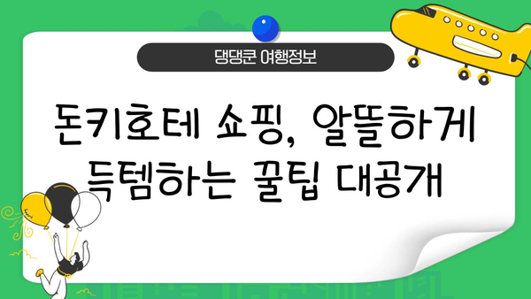 돈키호테 쇼핑 가이드| 일본 쇼핑 천국에서 득템하는 꿀팁 | 돈키호테 추천템, 쇼핑 꿀팁, 일본 여행 쇼핑