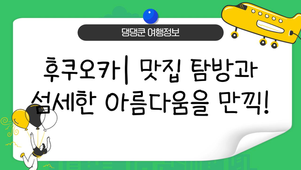 2박 3일 일본 여행 코스 추천| 오사카, 후쿠오카, 삿포로 |  도시별 맞춤 여행, 관광 명소, 맛집, 숙소 정보