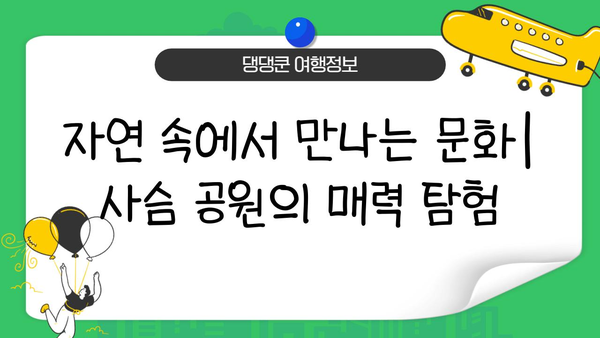 나라 사슴 공원| 자연과 문화가 어우러진 아름다움을 만끽하다 | 사슴, 공원, 여행, 일본, 교토