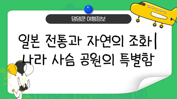 나라 사슴 공원| 자연과 문화가 어우러진 아름다움을 만끽하다 | 사슴, 공원, 여행, 일본, 교토