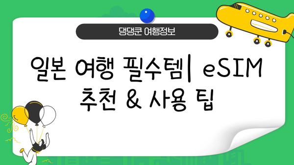 일본 여행 인터넷 사용| 이심 장단점 비교 & 유용 팁 | 일본 와이파이, 데이터 로밍, eSIM