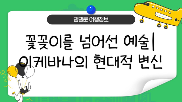 이케바나| 일본 전통 예술의 아름다움과 현대적 표현 | 꽃꽂이, 예술, 문화, 디자인
