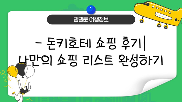 돈키호테 쇼핑 필수템| 곤약젤리부터 인기템까지! | 일본 쇼핑, 돈키호테 추천, 쇼핑리스트, 여행 팁