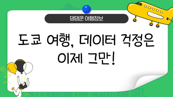 일본 여행 필수품| 도쿄 이심, 로밍, 해외 유심칩 구매 가이드 | 일본 여행 준비, 데이터 통신, 통신비 절약
