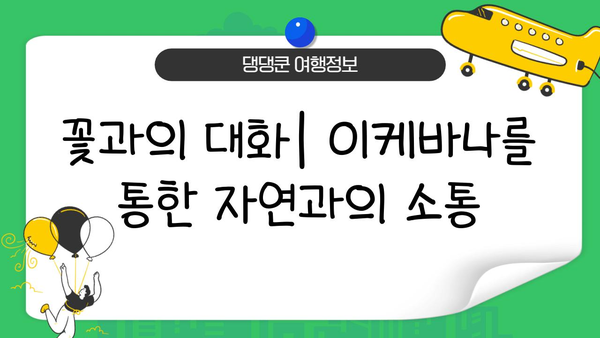 이케바나 예술의 기본 원리| 아름다움을 담는 3가지 원칙 | 꽃꽂이, 전통, 일본 문화