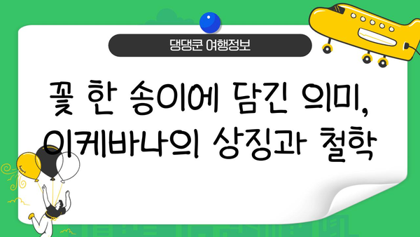 이케바나의 아름다움 속에 담긴 상징과 의미| 꽃꽂이 예술의 심오한 세계 | 이케바나, 꽃꽂이, 상징주의, 의미, 역사, 문화