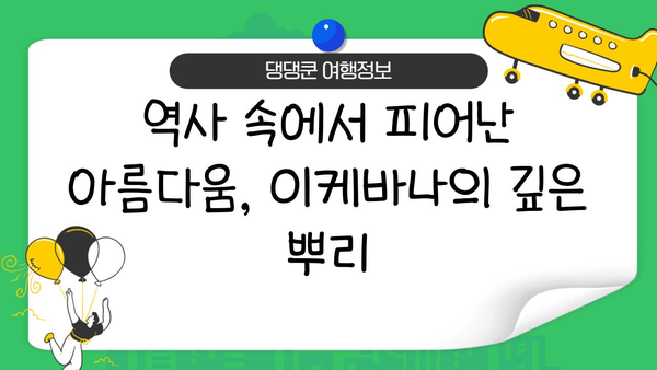 이케바나의 아름다움 속에 담긴 상징과 의미| 꽃꽂이 예술의 심오한 세계 | 이케바나, 꽃꽂이, 상징주의, 의미, 역사, 문화