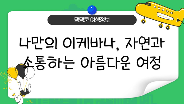 이케바나의 아름다움 속에 담긴 상징과 의미| 꽃꽂이 예술의 심오한 세계 | 이케바나, 꽃꽂이, 상징주의, 의미, 역사, 문화