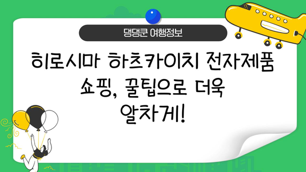 히로시마 하츠카이치 전자제품 쇼핑 완벽 가이드| 꿀팁과 추천 매장 | 전자제품, 히로시마, 하츠카이치, 쇼핑, 가이드, 매장 추천