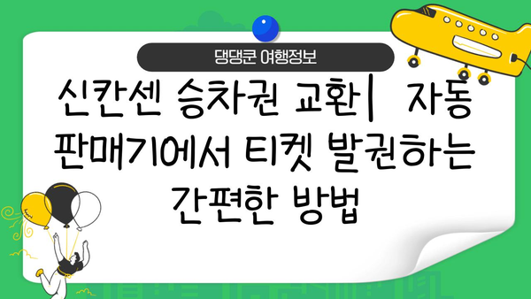 지브리파크 입장권 & 신칸센 승차권 완벽 발권 & 교환 가이드 | 지브리, 일본여행, 교통 정보
