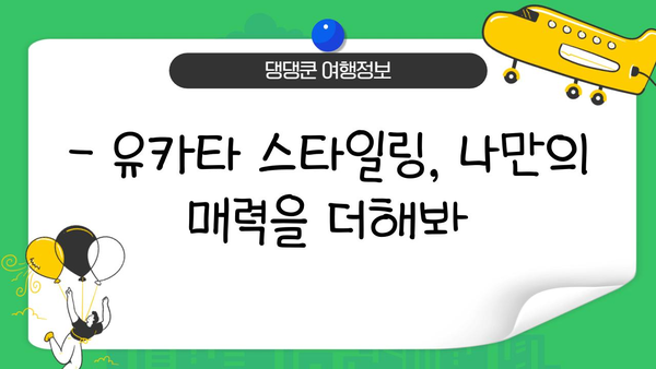 일본 여름 축제, 유카타 체험으로 더욱 특별하게! | 유카타 대여, 스타일링, 체험 후기, 일본 여행 팁