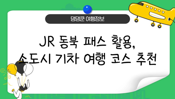 JR 동북 패스로 떠나는 소도시 기차 여행 코스 추천 | 일본, 동북 지방, 기차 여행, 여행 계획, 관광 명소