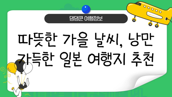 11월 일본 여행, 지금이 절호의 기회! | 가을 단풍, 축제, 쇼핑 정보 총정리