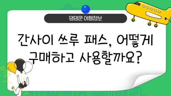 간사이 쓰루 패스 완벽 활용 가이드| 구입부터 사용까지 | 일본 여행, 간사이 지역, 교통 패스, 효율적인 여행