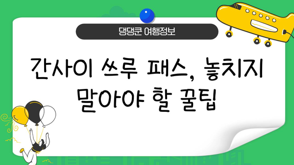 간사이 쓰루 패스 완벽 활용 가이드| 구입부터 사용까지 | 일본 여행, 간사이 지역, 교통 패스, 효율적인 여행