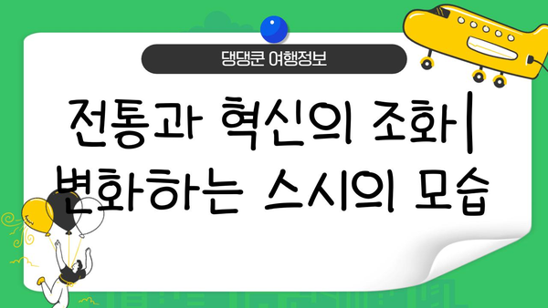 일본 상징 초밥의 진화| 전통과 혁신의 조화 | 스시, 일본 문화, 미식 탐험