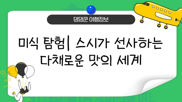 일본 상징 초밥의 진화| 전통과 혁신의 조화 | 스시, 일본 문화, 미식 탐험